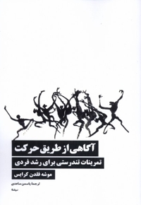 آگاهی از طریق حرکت